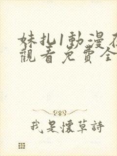妹扎1动漫在线观看免费全集