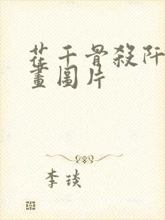 花千骨杀阡陌漫画图片
