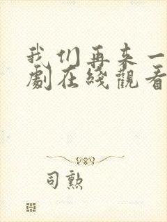 我们再来一次日剧在线观看