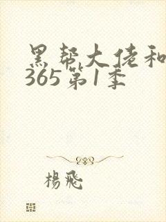 黑帮大佬和我的365第1季