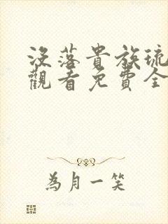 没落贵族琉璃川观看免费全集