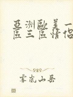 亚洲欧美一区二区三区情侣丝袜