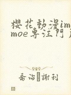樱花动漫imomoe专注门户网站