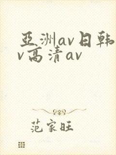 亚洲av日韩av高清av