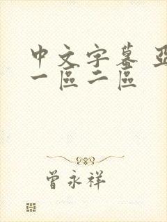 中文字幕 亚洲一区二区