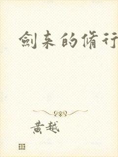 剑来的修行境界