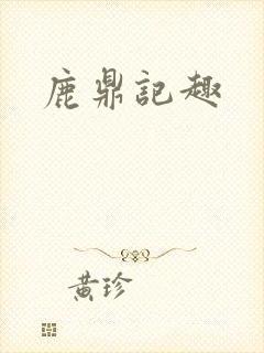 鹿鼎记趣