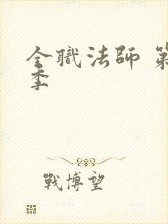 全职法师 第7季