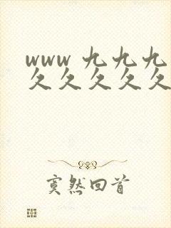 www 九九九久久久久久