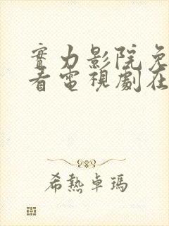 实力影院免费观看电视剧在线播放
