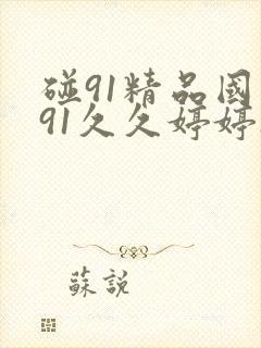 碰91精品国产91久久婷婷1 ,