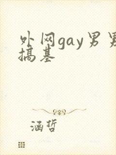 外网gay男男搞基
