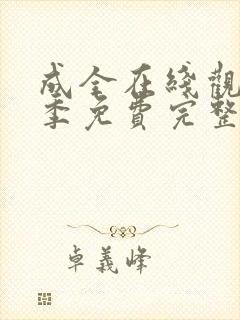 成全在线观看6季免费完整高清