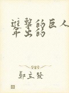 进击的巨人是哪年出的封面