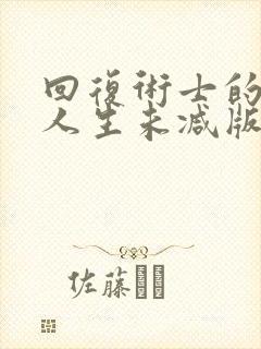 回复术士的重来人生未减版封面