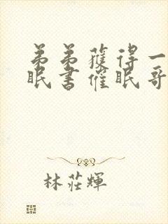 弟弟获得一本催眠书催眠哥哥做坏事封面