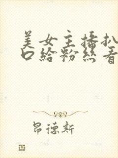美女主播扒开尿口给粉丝看封面