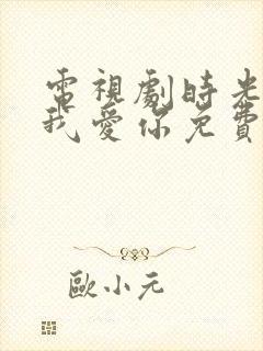 电视剧时光教会我爱你免费观看全集