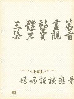 三体动画第12集免费观看