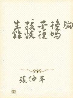 生孩子后胸下垂能恢复吗
