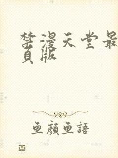 禁漫天堂最新网页版