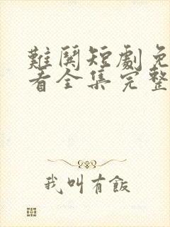 难哄短剧免费观看全集完整版
