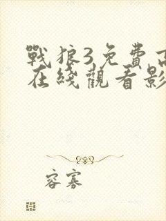 战狼3免费高清在线观看影片