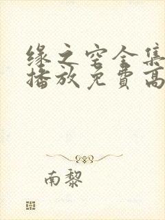 缘之空全集在线播放免费高清