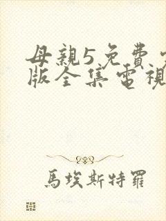 母亲5免费完整版全集电视剧在线观看