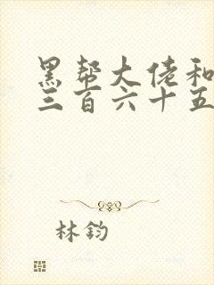 黑帮大佬和我的三百六十五天结局