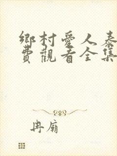 乡村爱人泰剧免费观看全集高清