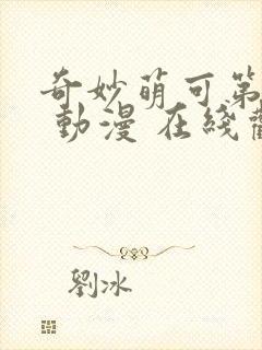 奇妙萌可第二季 动漫 在线观看