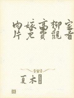 肉嫁高柳家动画片免费观看封面
