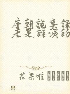 唐朝诡事录孟东老是谁演的