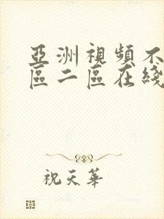 亚洲视频不卡一区二区在线观看