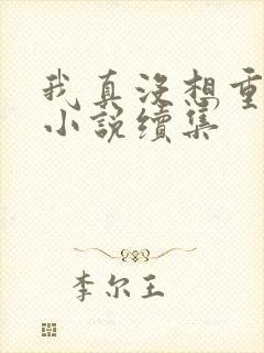 我真没想重生啊小说续集