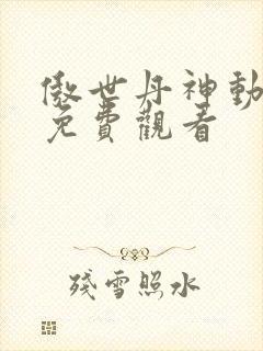 傲世丹神动态漫免费观看封面