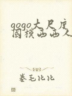 gogo大尺度国模西西人体封面