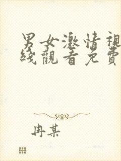 男女激情视频在线观看免费