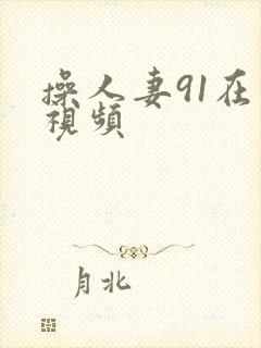 操人妻91在线视频