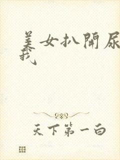 美女扒开尿口让我