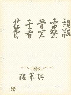 花千骨电视剧免费看完整版
