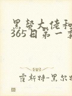 黑帮大佬和我的365日第一季未删减版