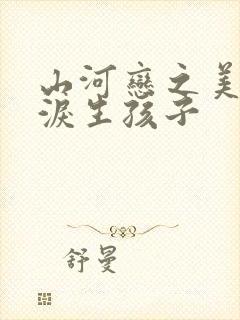 山河恋之美人无泪生孩子