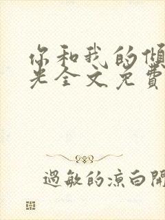 你和我的倾城时光全文免费