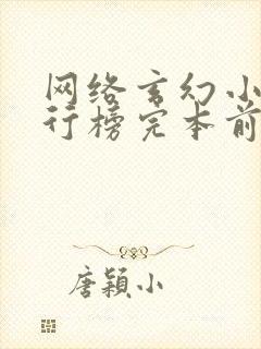 网络玄幻小说排行榜完本前十名