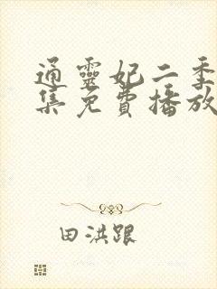 通灵妃二季26集免费播放