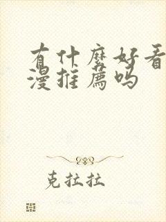 有什么好看的动漫推荐吗