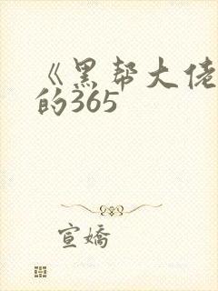 《黑帮大佬和我的365
