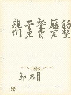 亲子餐厅的妈妈们免费完整版
